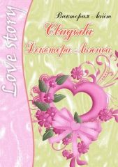 Свадьба Декстера Льюиса - автор Лайт Виктория 