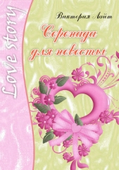 Серенада для невесты - автор Лайт Виктория 