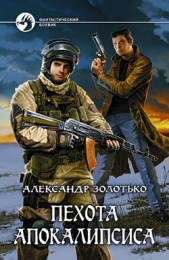 Пехота Апокалипсиса - автор Золотько Александр Карлович 