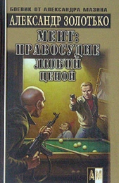 Правосудие любой ценой - автор Золотько Александр Карлович 