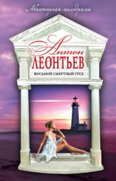 Восьмой смертный грех - автор Леонтьев Антон Валерьевич 