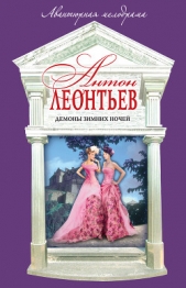Демоны зимних ночей - автор Леонтьев Антон Валерьевич 