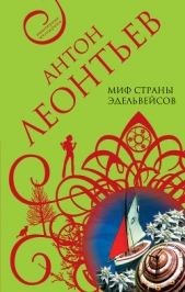 Миф страны эдельвейсов - автор Леонтьев Антон Валерьевич 