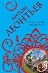 Под маской хеппи-энда - автор Леонтьев Антон Валерьевич 