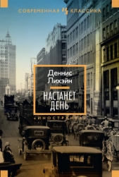 Настанет день - автор Лихэйн Деннис 