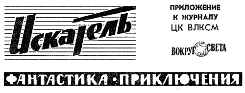 Искатель. 1963. Выпуск №3 - i_002.png