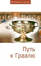 Путь к Граалю - автор Смирнов Виктор Васильевич 