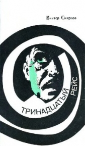  Тринадцатый рейс - автор Смирнов Виктор Васильевич 