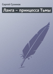 Ланга – принцесса Тьмы - автор Сухинов Сергей Стефанович 