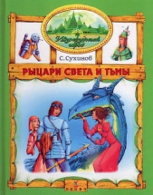 Рыцари Света и Тьмы (иллюстр. М. Мисуно) - автор Сухинов Сергей Стефанович 