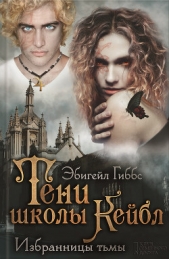  Гиббс Эбигейл - Тени школы Кейбл