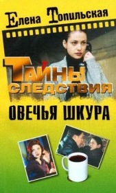 Овечья шкура - автор Топильская Елена Валентиновна 