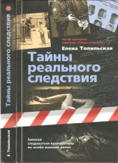 Тайны реального следствия. Записки следователя прокуратуры по особо важным делам - автор Топильская Елена Валентиновна 