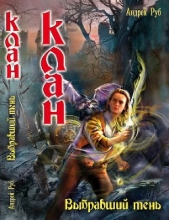 Клан. Выбравший тень. - автор Руб Андрей Викторович 