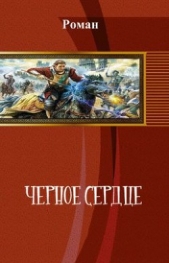 Черное сердце (СИ) - автор Хренов Роман 
