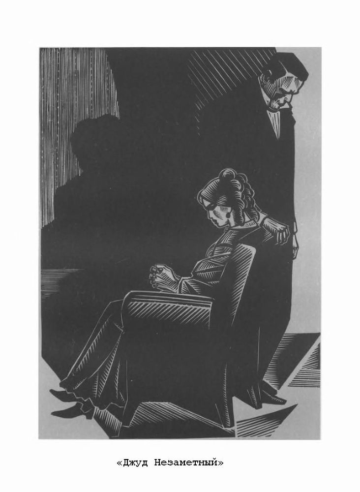 Тэсс из рода д'Эрбервиллей. Джуд Незаметный - p10.jpg