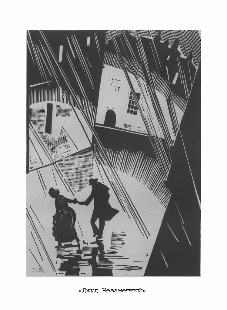 Тэсс из рода д'Эрбервиллей. Джуд Незаметный - p9.jpg