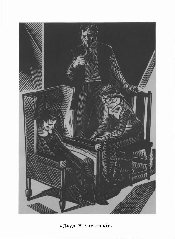 Тэсс из рода д'Эрбервиллей. Джуд Незаметный - p12.jpg