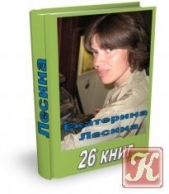 Котофеерия - автор Лесина Екатерина 