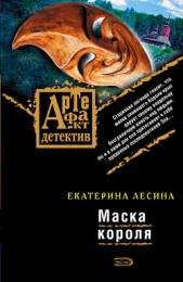 Маска короля - автор Лесина Екатерина 