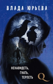 Ненавидеть, гнать, терпеть - автор Юрьева Влада 