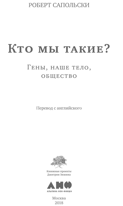 Кто мы такие? Гены, наше тело, общество - i_001.png