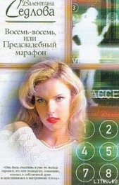 Восемь-восемь, или Предсвадебный марафон - автор Седлова Валентина 