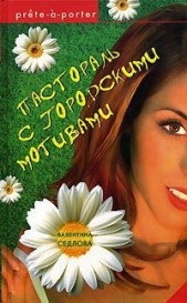 Пастораль с городскими мотивами - автор Седлова Валентина 