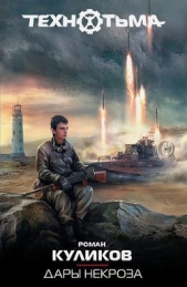 Дары некроза - автор Куликов Роман Владимирович 