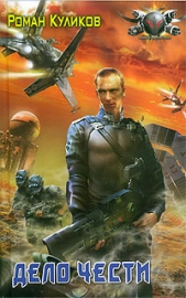 Дело чести - автор Куликов Роман Владимирович 