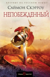 Непобежденный - автор Скэрроу Саймон 