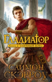 Уличный боец - автор Скэрроу Саймон 