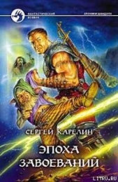 Эпоха Завоеваний - автор Карелин Сергей Витальевич 