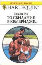 То свидание в Кембридже - автор Эш Розали 