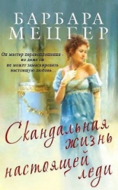 Скандальная жизнь настоящей леди - автор Мецгер Барбара 