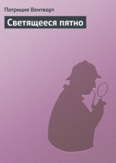  Вентворт Патриция - Светящееся пятно
