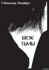 Шок тьмы (НОВАЯ ВЕРСИЯ) (СИ) - автор Авербух Наталья Владимировна 