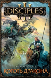 Коготь дракона - автор Баумгертнер Ольга Гартвиновна 