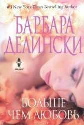 Больше, чем любовь - автор Делински Барбара 