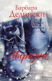 Миражи - автор Делински Барбара 
