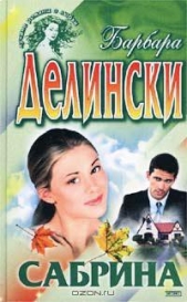 Сабрина - автор Делински Барбара 