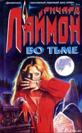 Во тьме - автор Лаймон Ричард Карл 