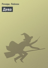 Дева - автор Лаймон Ричард Карл 