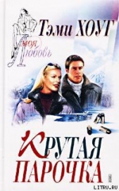  Хоуг (Хоаг) Тэми - Крутая парочка