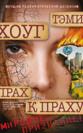 Прах к праху - автор Хоуг (Хоаг) Тэми 