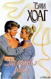 Темный рай - автор Хоуг (Хоаг) Тэми 