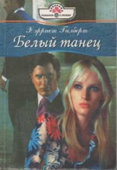 Белый танец - автор Гилберт Xэрриет 