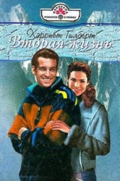 Вторая жизнь - автор Гилберт Xэрриет 