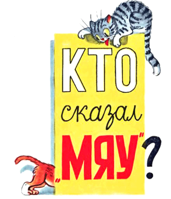 Кто сказал «Мяу»? (рис. Сутеева, изд.1) - i_001.png