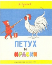 Петух и краски - автор Сутеев Владимир Григорьевич 